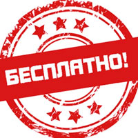 Бесплатный